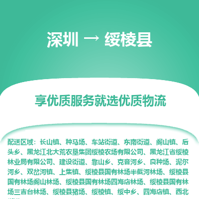 深圳到綏棱縣貨運(yùn)公司_深圳到綏棱縣貨運(yùn)專線