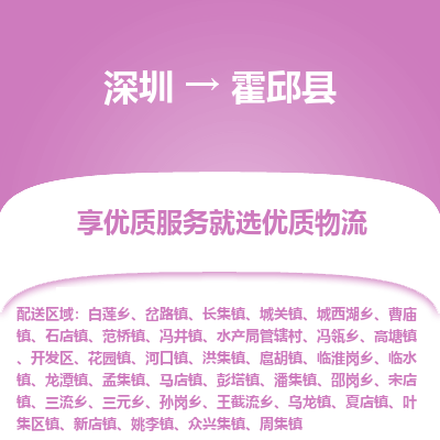 深圳到霍邱縣貨運公司_深圳到霍邱縣貨運專線