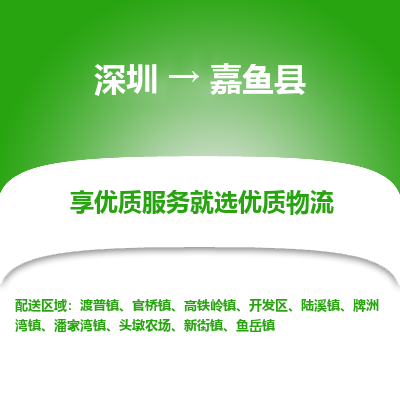 深圳到嘉魚縣物流專線