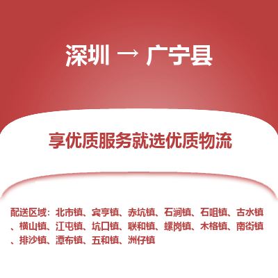 深圳到廣寧縣物流公司