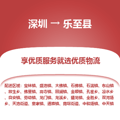 深圳到樂(lè)至縣物流專線_深圳至樂(lè)至縣貨運(yùn)公司