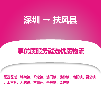 深圳到扶風(fēng)縣物流專(zhuān)線(xiàn)